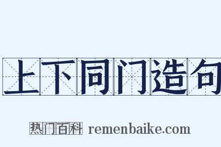 上下同门造句是什么意思的图片